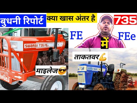 जो चाचा है वो भतीजा नहीं है | Swaraj 735 FE 2025 Model VS Swaraj 735 FEE 2025 Model@SwarajTractors