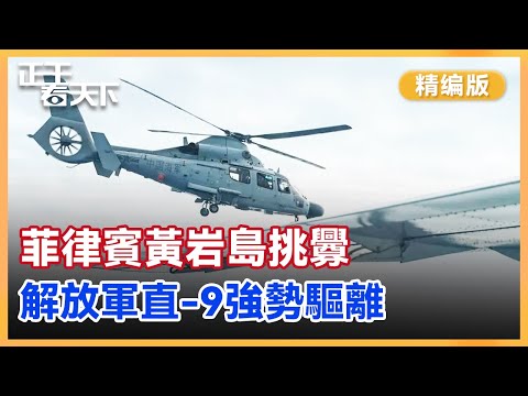 【精編版】菲軍機搭載外媒侵闖黃岩島領空，解放軍罕見出動武裝直升機直-9F「貼臉」逼退菲C-208，兩機最近時僅相距不到3米。【正午看天下】