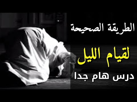 كيفية صلاة قيام الليل وعدد ركعاتها وأفضل وقت لقيام الليل وماذا أقرأ فى كل ركعة