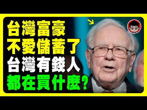 巴菲特：2025別再存現金了！這8種東西，台灣富豪拼了命也要買下來！被动收入 自我成長 個人成長 社会学 財富自由 自我提升 社會學 被動收入 投資 投资 資產配置 资产配置 个人成长 房地產 資本論