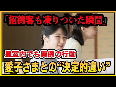 佳子さま 宮中茶会での失態に空気一変   さらに内廷外皇族としての越権行為が発覚