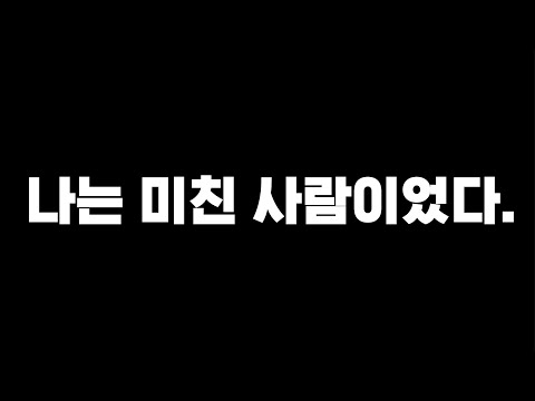 나는 미친 사람이었다.