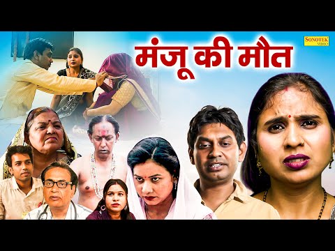 मंजू की मौत - Manju Ki Maut - Swati Kumari , Rahul Kumar - Dehati Movie 2025 - Rahul Music Official