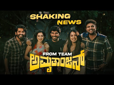 AMRUTHANJAN TEAM - SHAKING NEWS | LV ENTERTAINERS | JRM | SUDHAKAR | GOWRAV |PAYAL | BAVYA | KARTHIK