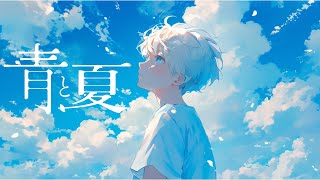 青と夏 / Mrs. GREEN APPLE cover by たんたかくん