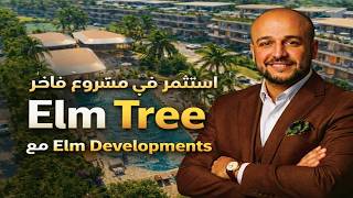 تفاصيل مشروع Elm Tree في اكتوبر بالكامل في دقائق