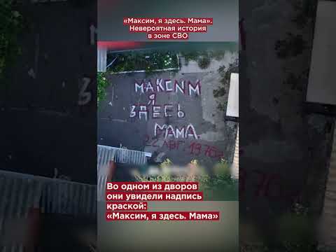 «Максим, я здесь. Мама». Невероятная история спасения от ВСУ #shorts