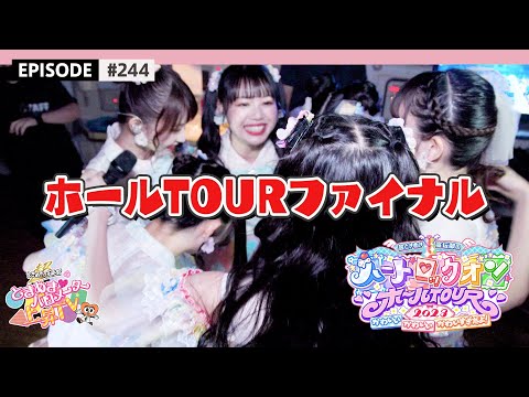 [Complete🏃‍♀️] Hall TOUR Final Performance Behind The Scenes📽️ epi.244