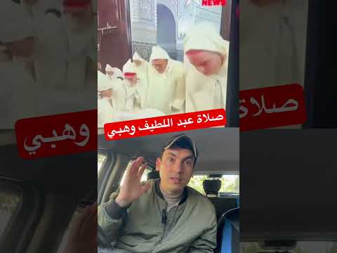 صلاة عبد اللطيف وهبي مع عزيز اخنوش في ليلة القدر مع الملك محمد السادس