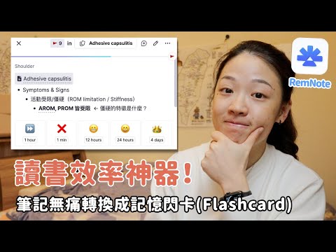 RemNote 基礎教學 | 基本閃卡、克漏字、圖片遮蔽