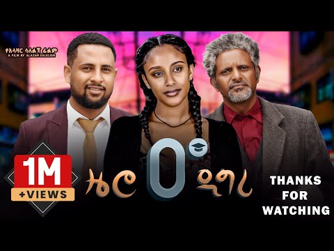 ዜሮ ዲግሪ ሙሉ ፊልም | Zero Degree | Full Length Ethiopian Film 2024 Eliana Entertainment