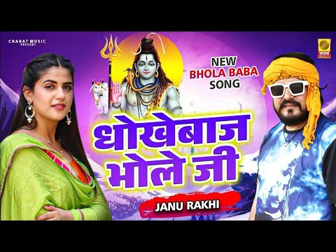 धोखेबाज भोले जी Dhokhebaaj Bhole Ji | Latest Bhola Baba Song 2025 | Pranjal Dahiya Janu Rakhi