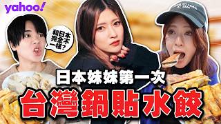 喜歡台灣到一年來10次！日本美女第一次體驗台灣的水餃鍋貼