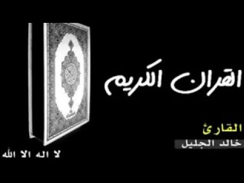 تلاوة نادرة الشيخ خالد الجليل سورة نوح