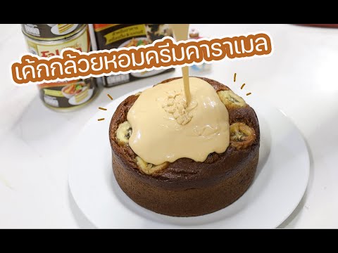 เค้กกล้วยหอมครีมคาราเมล:เชฟนุ่นChefNunCooking