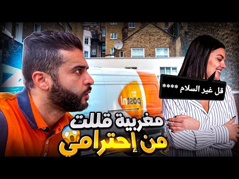 مغربية في بلجيكا قللت من إحترامي