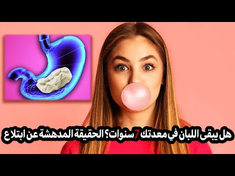 هل يبقى اللبان في معدتك 7 سنوات؟ 🤔 الحقيقة المدهشة عن ابتلاع العلكة!"