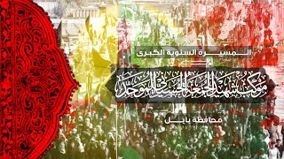 موكب شهيد الجمعة الحسيني الموحد يَحلُّ مواسياً في محافظة بابل 1447هـ/2025م