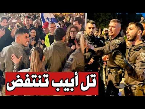 عاجل | المظاهرات تضرب تل أبيب.. هل بدأت الجبهة الداخلية بالانفجار؟