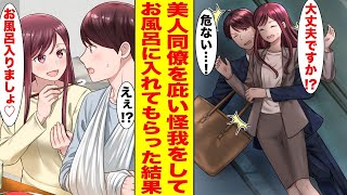 【漫画】階段から落ちてきた美人同僚を助けて全治3ヶ月の怪我を負った俺→美人同僚にお風呂に入れてもらった結果…ほか【まとめ】【胸キュン漫画ナナクマ】【恋愛マンガ】