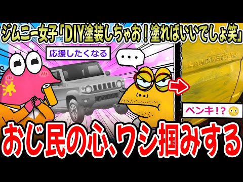 【ピュア】ジムニー女子「DIY塗装しちゃお！普通にペンキ塗ればいいんでしょ？笑」→結果…【2ch面白いスレ】