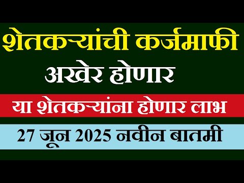 कर्जमाफी संदर्भात मोठी बातमी | karj mafi yadi | #karjmafi agriculture | नियमित कर्जदार दोन लाखावरील