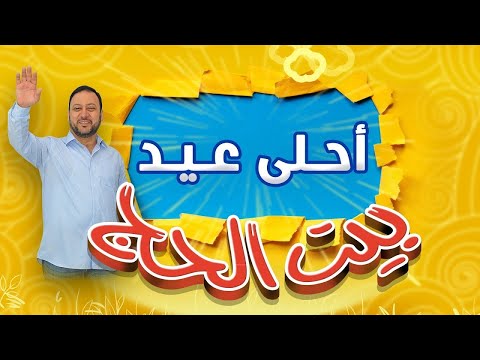 بيت الحج - أجواء العيد الشيقة عند الحج | طيور الجنة بلس