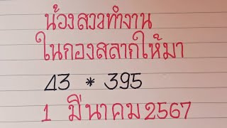 1/03/2567  น้องสาวทำงานในกองสลากใหัมา งวดก่อนให้43/395
