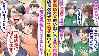【漫画】美人コンビニ店員が家賃が払えず家を追い出されそうに→店員「母の医療費でお金が…」俺「任せてくれ」店長の俺が立て替えてあげると…！？【胸キュン漫画ナナクマ】【恋愛マンガ】