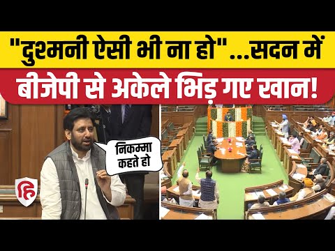 Delhi Vidhansabha में Amanatullah Khan ने क्या कहा कि BJP विधायक भड़क गए। CAG Report। Kejriwal