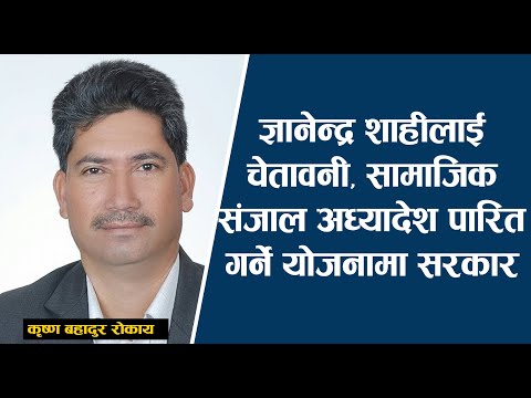 सामाजिक सञ्जाल अध्यादेश पारित गर्ने योजनामा सरकार | Krishina Bahadur Rokaya  | Rishi Dhamala