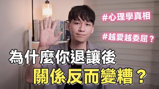 為什麼你退讓後「關係反而變糟」？｜阿畫
