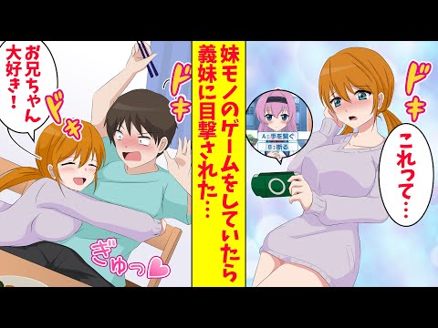 【漫画総集編】俺が妹モノのゲームをしているところを冷たい義妹に目撃された。すると義妹が急にベタベタしてきた「お兄ちゃん大好き」