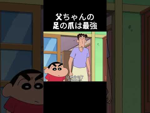 父ちゃんの足の爪は最強#クレヨンしんちゃん #アニメ #anime #動漫 #cartoon