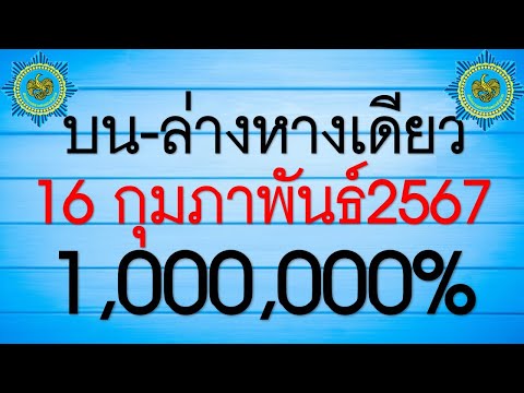 มาแล้ว!! ล่างหางเดียว​ งวดประจำวันที่16/02/67