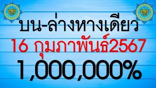 มาแล้ว!! ล่างหางเดียว​ งวดประจำวันที่16/02/67