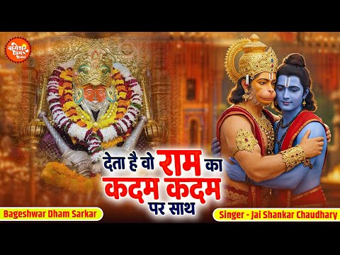 देता है वो राम का कदम कदम पर साथ | Deta Hai Wo Ram Ka Kadam | Bageshwar Dham Sarkar Balaji Bhajan