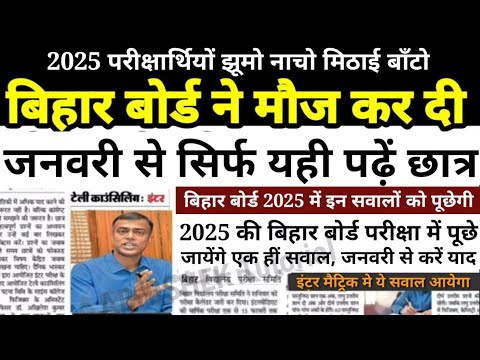 इंटर मैट्रिक परीक्षा 2025 में बड़ी खुशखबरी - Bihar Board 12th 10th Exam 2025 Admit card - New Update