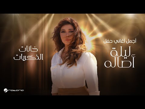 Assala - Khanat El Zekrayat | 2024 أصالة - خانات الذكريات | ليلة اصاله