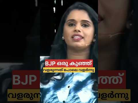 BJP കുഞ്ഞ് വളരുന്നത് പോലെ വളർന്നു കഴിഞ്ഞു | Troll Malayalam
