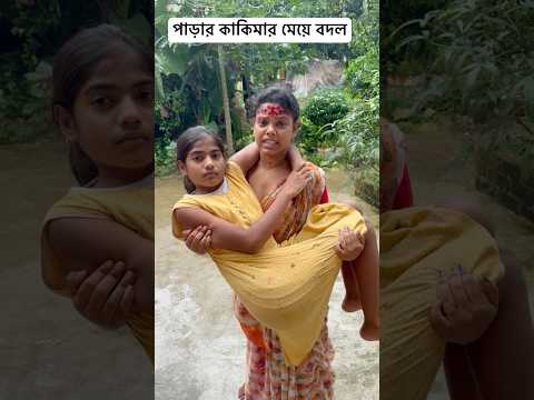 পাড়ার কাকিমার মেয়ে বদল 🥹#shorts #youtubeshorts #funny #comedy #bangla
