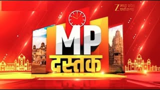 🔴LIVE: MP Dastak : सीएम डॉ. मोहन यादव की बड़ी घोषणा | Latest News | Zee MPCG