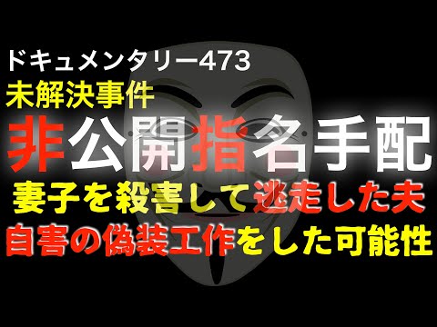 非公開指名手配事件『妻子を●●して逃走した夫たち』