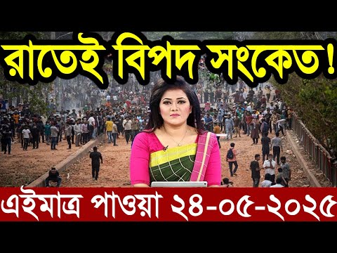 Ajker Bangla News 24 May 2025 | Bangladesh Letest News | Somoy Sangbad News | Bangla News Today