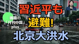 習近平も避難！北京大洪水！#中国#中国経済#習近平#米中対立#台湾##アメリカ#ロシア