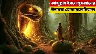 আব্দুল্লাহ ইবনে জুদআনের এর আশ্চর্য কাহিনি