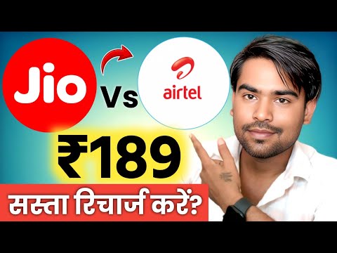 Jio vs Airtel 189 recharge plan which is best 2025 | Jio vs Airtel Sabse Sasta Recharge  (Hindi)