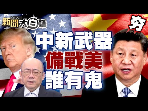 【精選】中國秀新武器備戰美國？川普這操作郭正亮曝他有鬼？ 【新聞大白話】