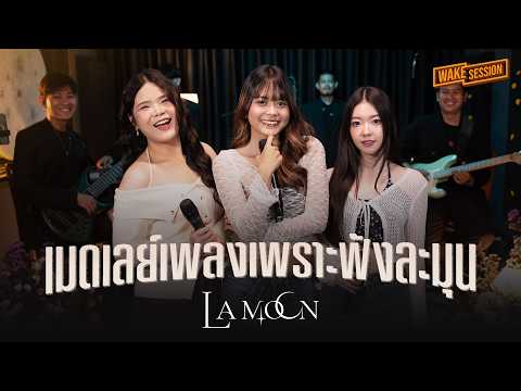La Moon | เมดเลย์เพลงเพราะๆ ฟังละมุนๆ【 Wake Session 】