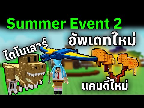 อัพเดทใหม่ Summer Event 2 ไดโนเสาร์มาแล้ว (สปอย) | Roblox Grow a Garden